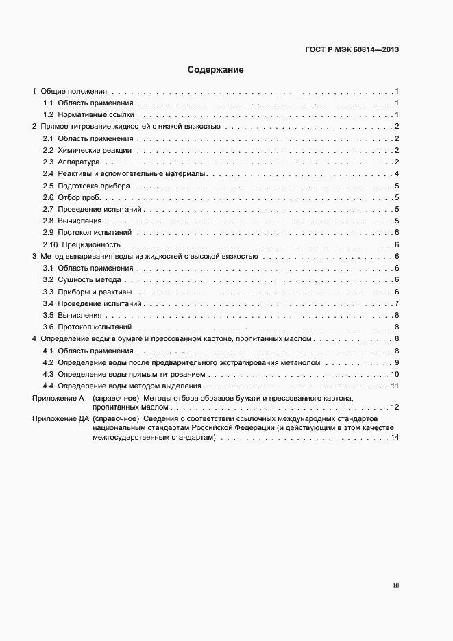 Страница 3 ГОСТ Р МЭК 60814-2013