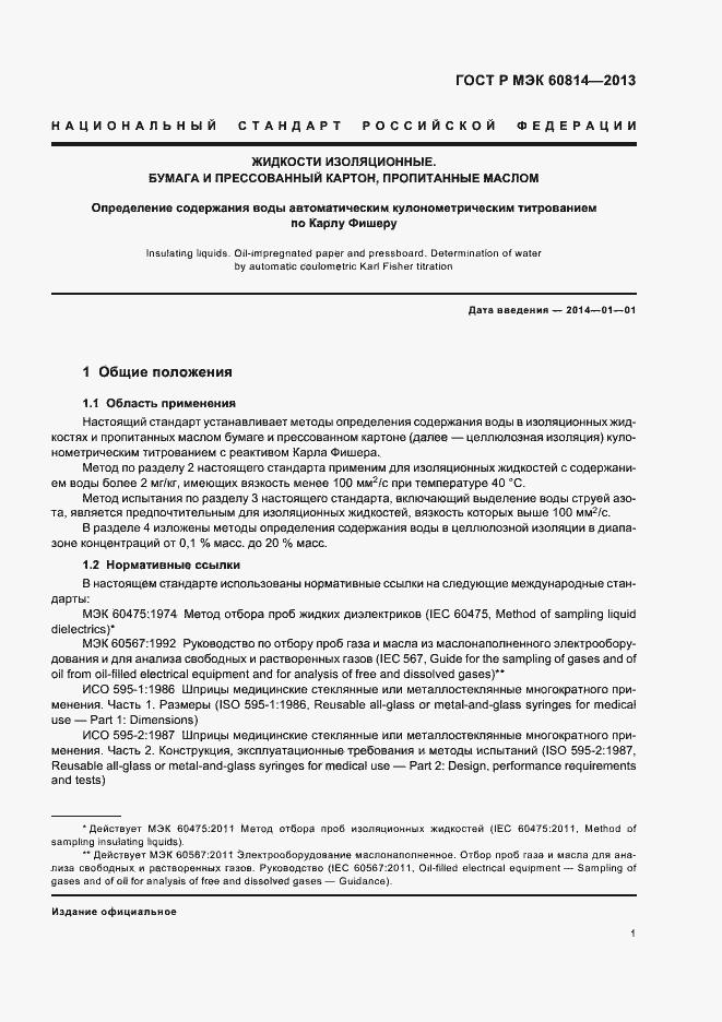 Страница 4 ГОСТ Р МЭК 60814-2013