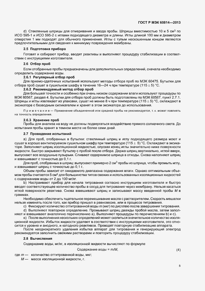 Страница 8 ГОСТ Р МЭК 60814-2013