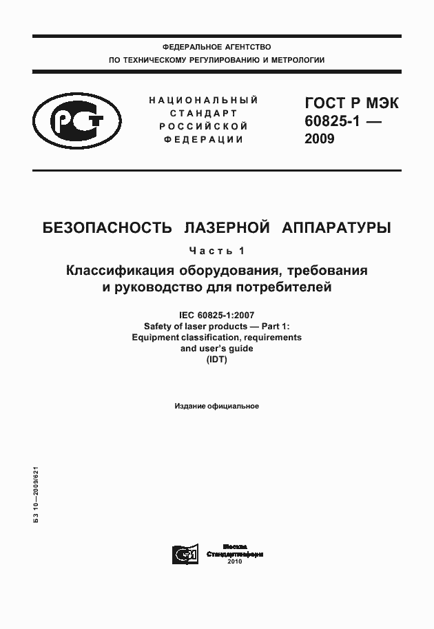 Страница 1 ГОСТ Р МЭК 60825-1-2009