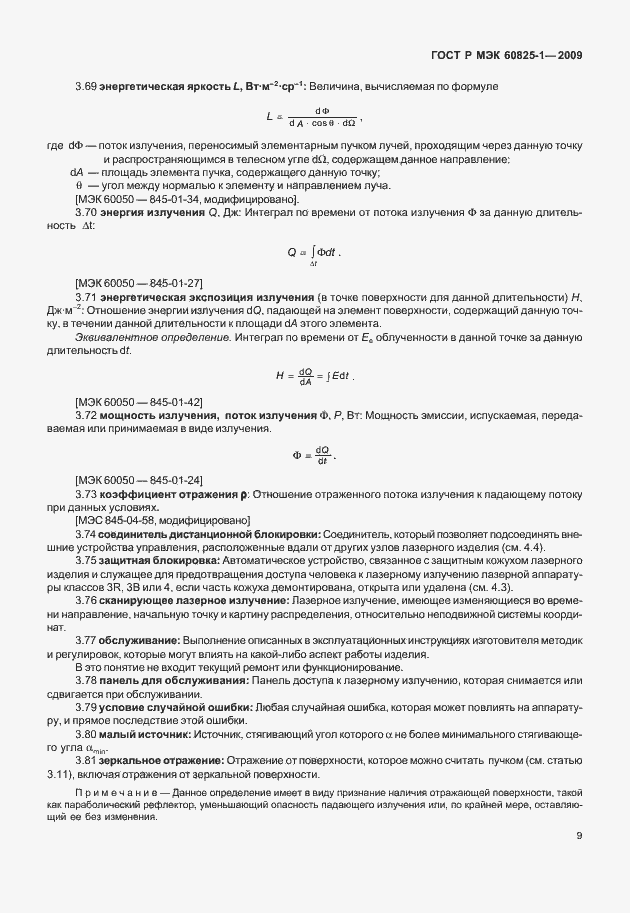 Страница 15 ГОСТ Р МЭК 60825-1-2009