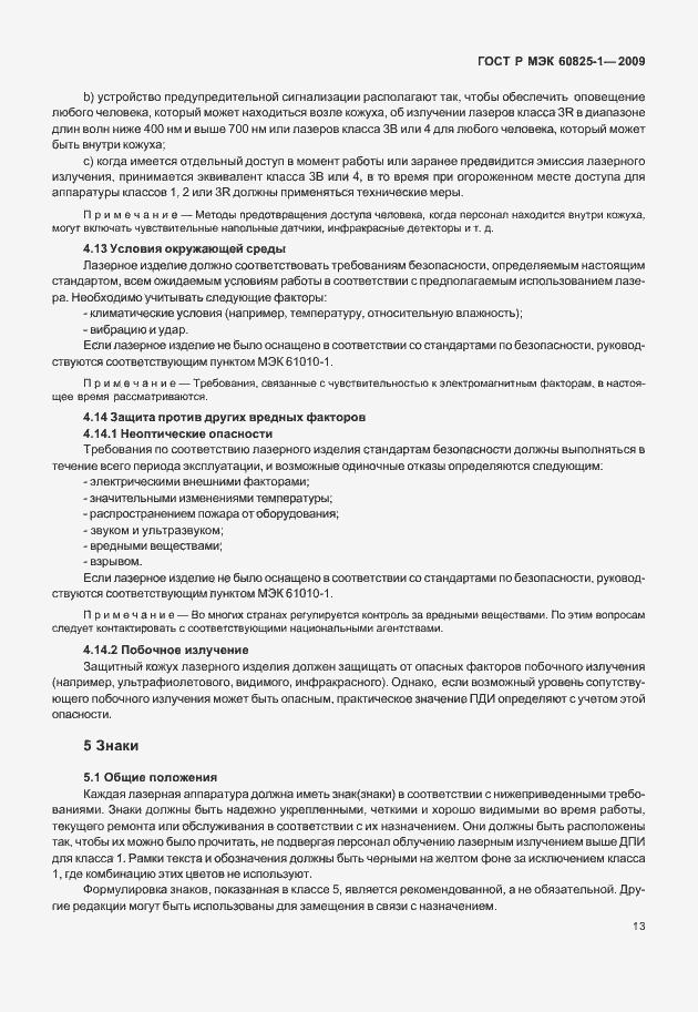 Страница 19 ГОСТ Р МЭК 60825-1-2009