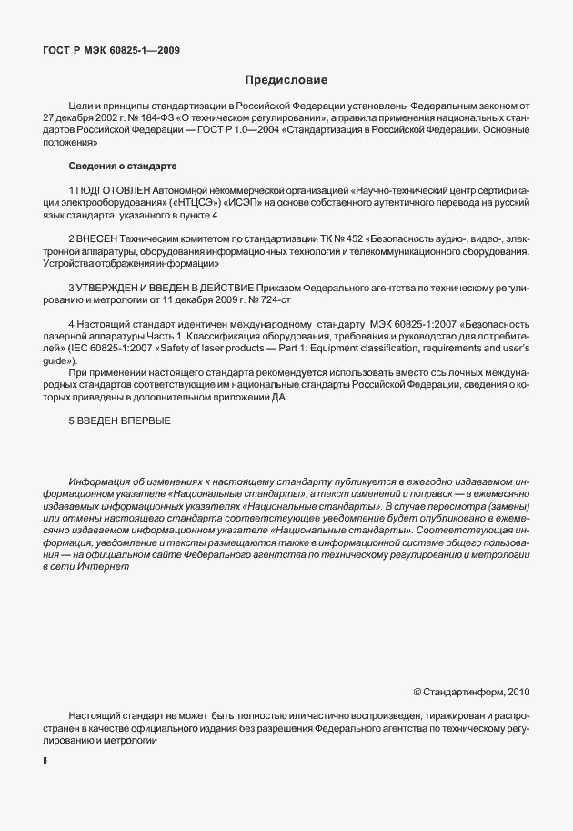 Страница 2 ГОСТ Р МЭК 60825-1-2009