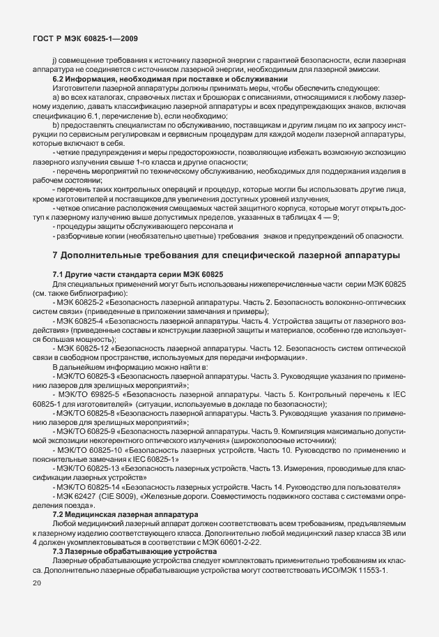 Страница 26 ГОСТ Р МЭК 60825-1-2009