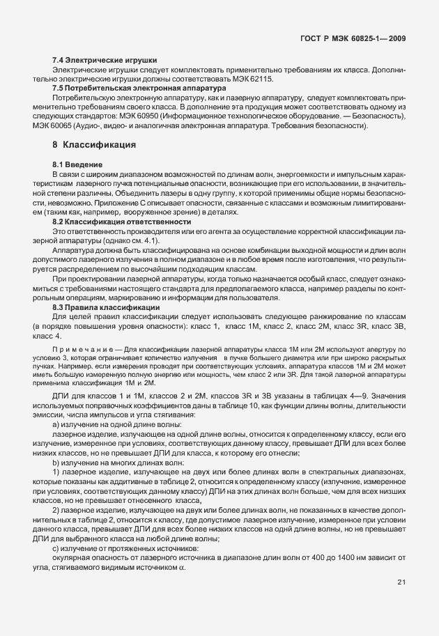 Страница 27 ГОСТ Р МЭК 60825-1-2009