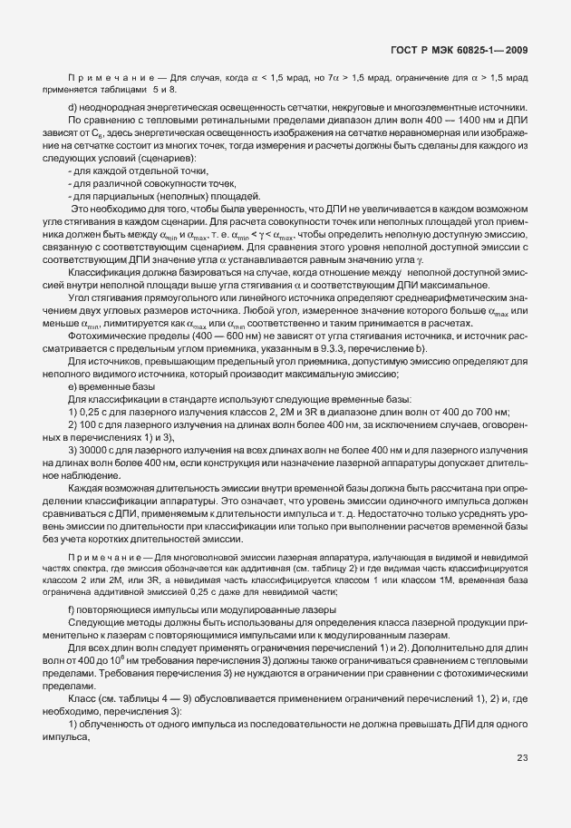Страница 29 ГОСТ Р МЭК 60825-1-2009