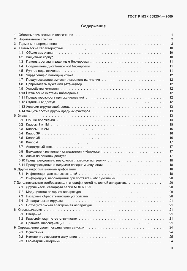 Страница 3 ГОСТ Р МЭК 60825-1-2009