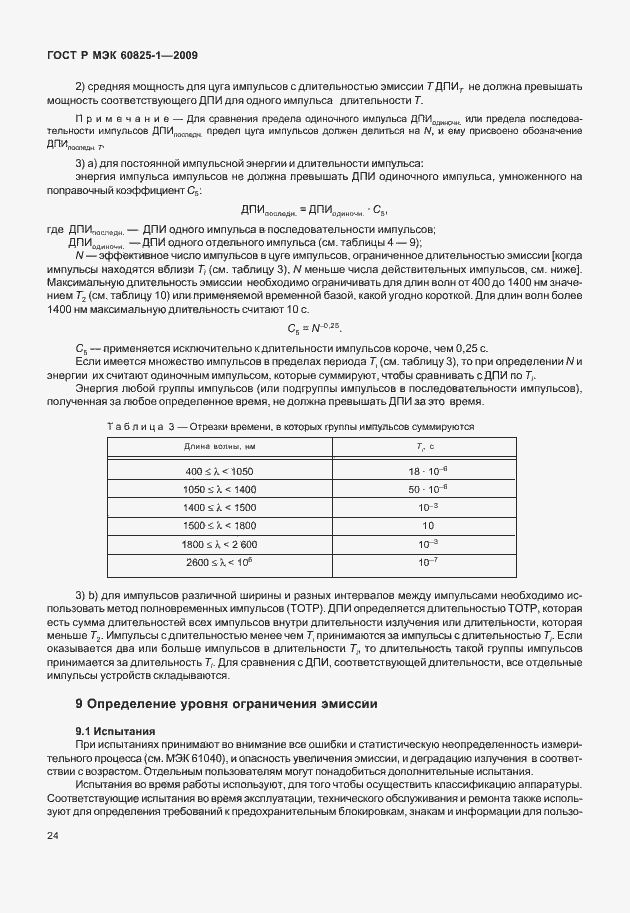Страница 30 ГОСТ Р МЭК 60825-1-2009