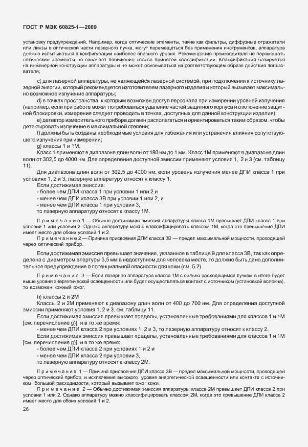 Страница 32 ГОСТ Р МЭК 60825-1-2009