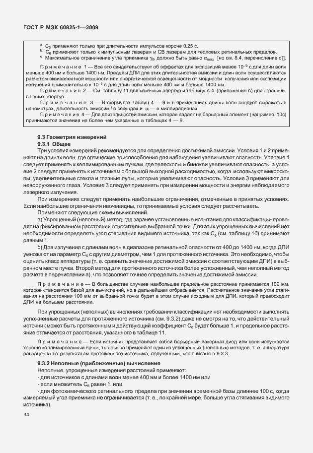 Страница 40 ГОСТ Р МЭК 60825-1-2009