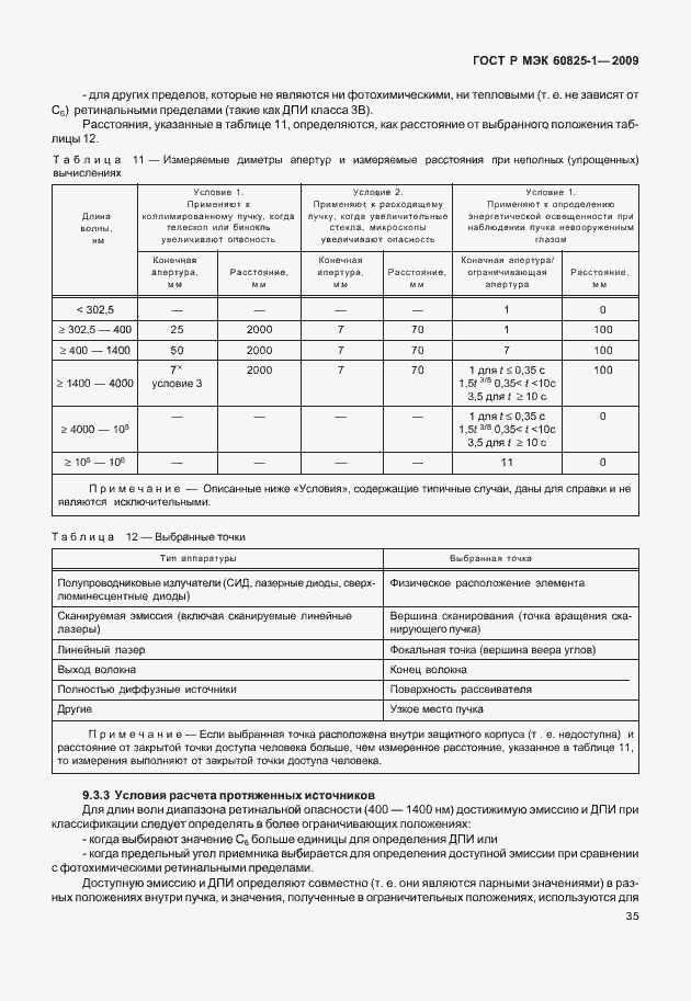 Страница 41 ГОСТ Р МЭК 60825-1-2009