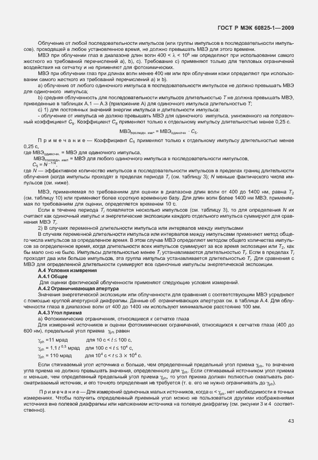 Страница 49 ГОСТ Р МЭК 60825-1-2009