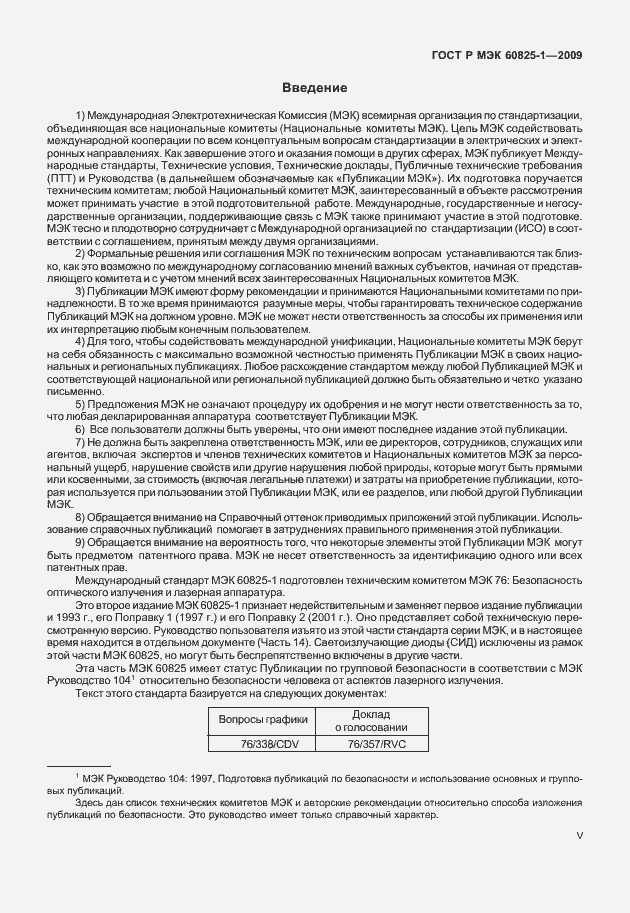 Страница 5 ГОСТ Р МЭК 60825-1-2009