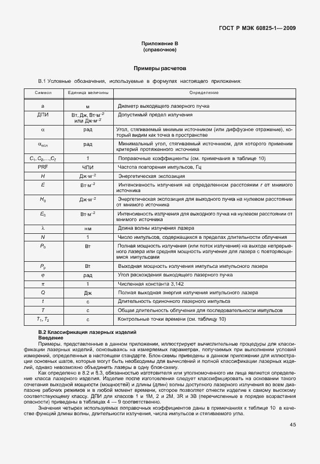 Страница 51 ГОСТ Р МЭК 60825-1-2009