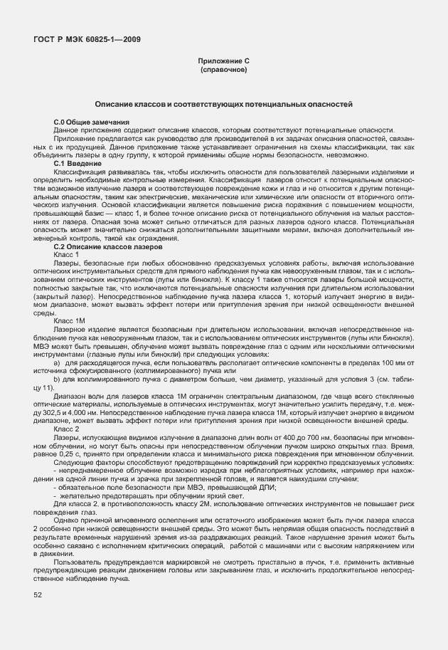 Страница 58 ГОСТ Р МЭК 60825-1-2009