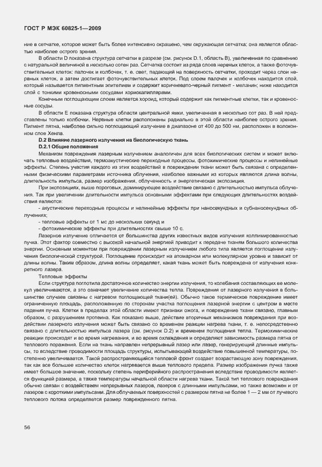 Страница 62 ГОСТ Р МЭК 60825-1-2009