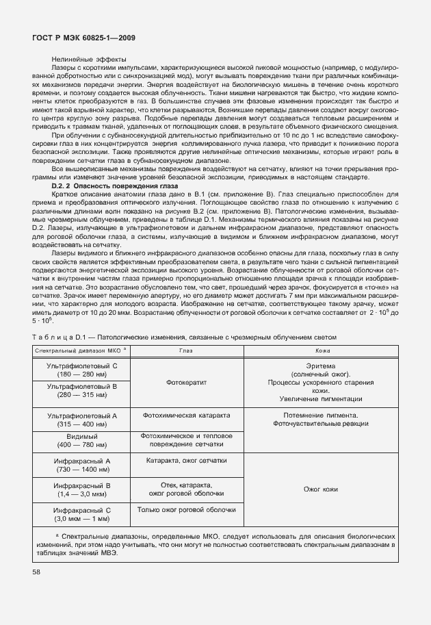 Страница 64 ГОСТ Р МЭК 60825-1-2009