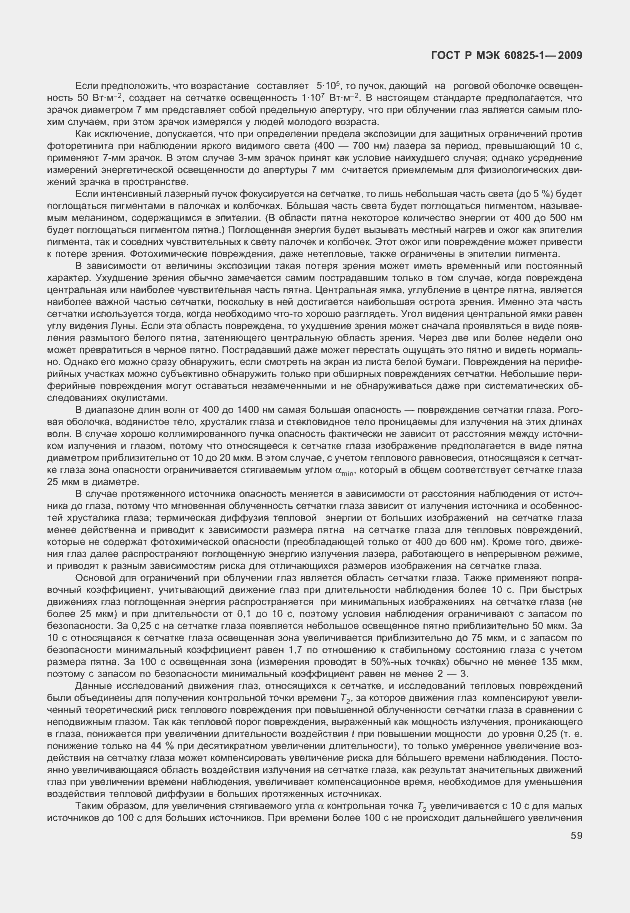 Страница 65 ГОСТ Р МЭК 60825-1-2009