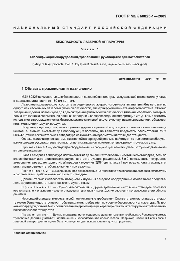 Страница 7 ГОСТ Р МЭК 60825-1-2009