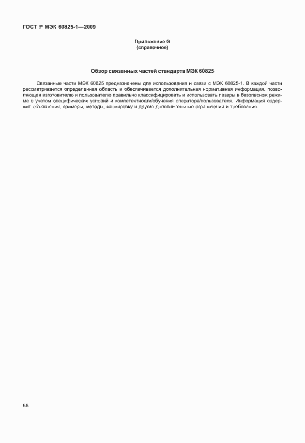 Страница 74 ГОСТ Р МЭК 60825-1-2009