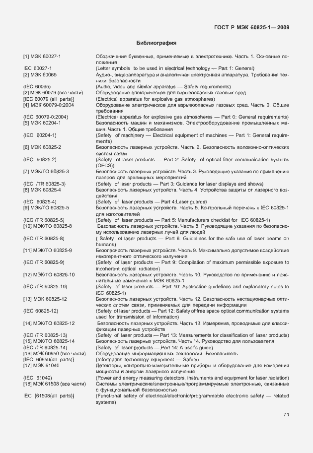 Страница 77 ГОСТ Р МЭК 60825-1-2009