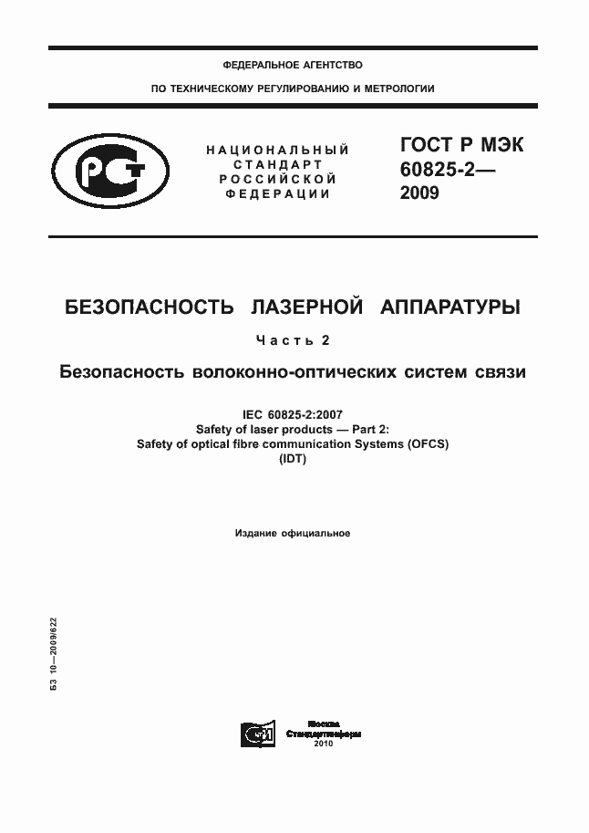 Страница 1 ГОСТ Р МЭК 60825-2-2009