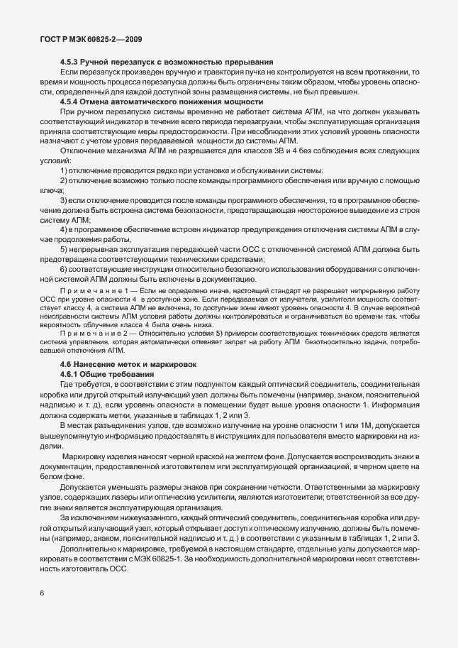 Страница 10 ГОСТ Р МЭК 60825-2-2009
