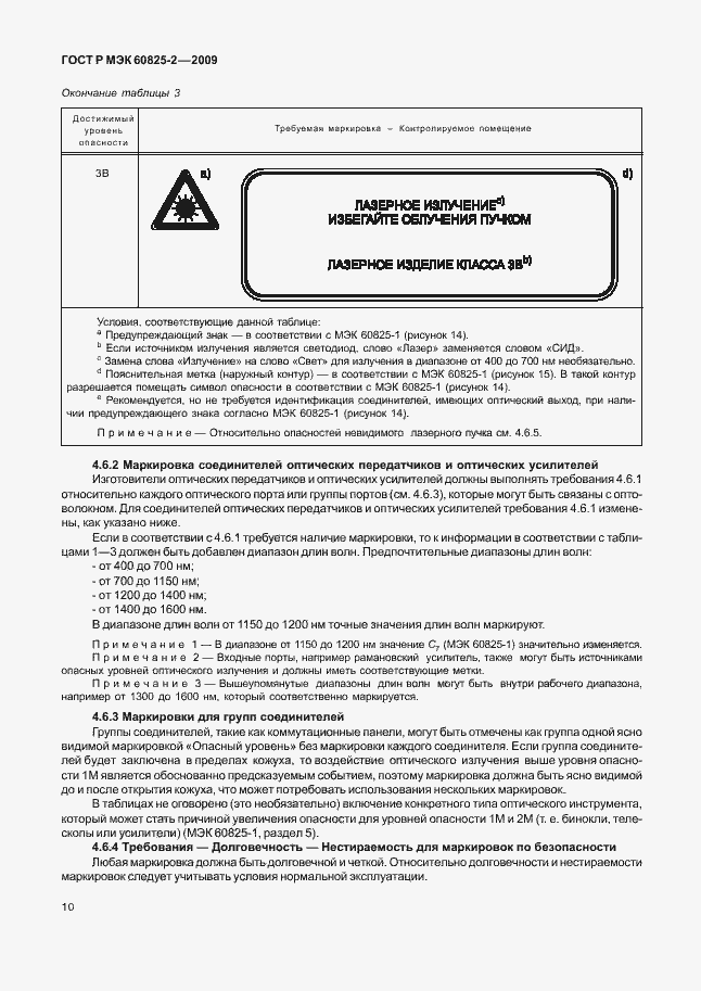 Страница 14 ГОСТ Р МЭК 60825-2-2009