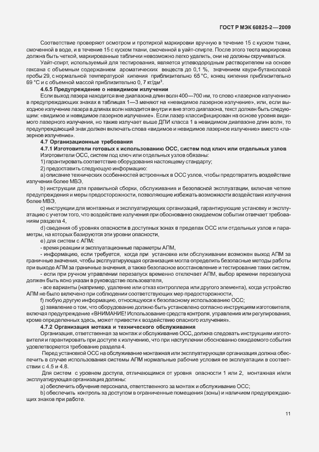 Страница 15 ГОСТ Р МЭК 60825-2-2009