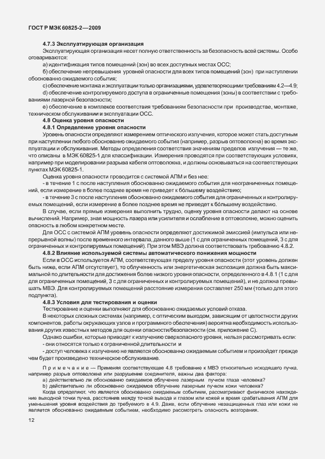 Страница 16 ГОСТ Р МЭК 60825-2-2009