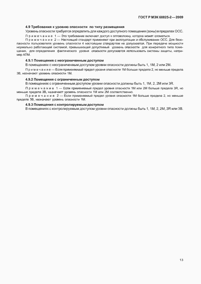 Страница 17 ГОСТ Р МЭК 60825-2-2009