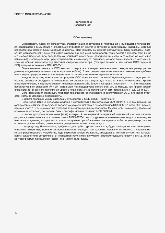 Страница 18 ГОСТ Р МЭК 60825-2-2009