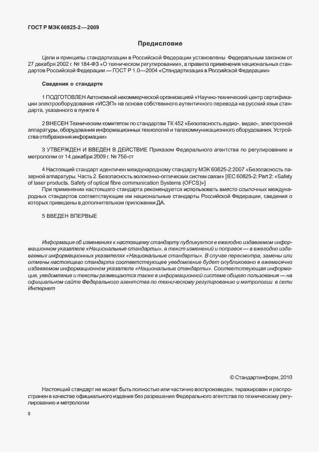 Страница 2 ГОСТ Р МЭК 60825-2-2009
