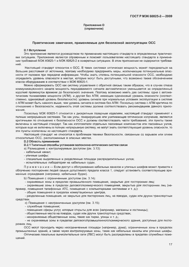 Страница 21 ГОСТ Р МЭК 60825-2-2009
