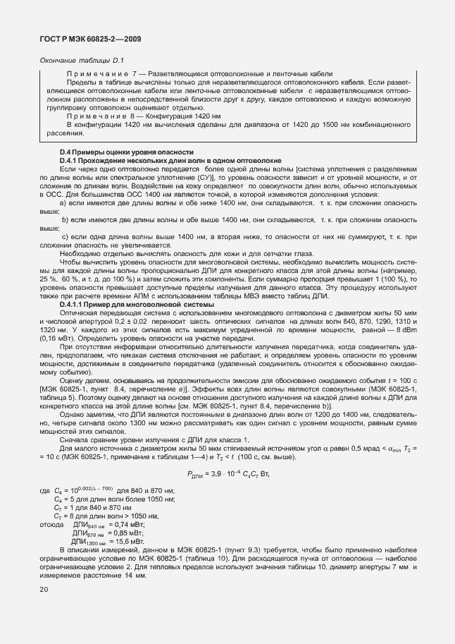 Страница 24 ГОСТ Р МЭК 60825-2-2009