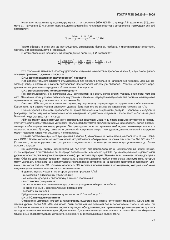 Страница 25 ГОСТ Р МЭК 60825-2-2009