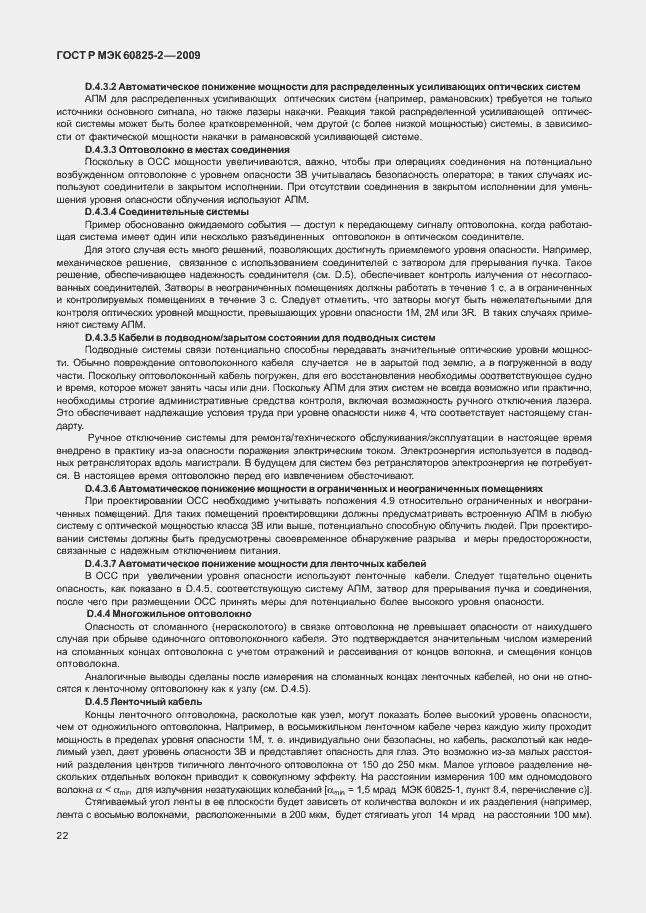 Страница 26 ГОСТ Р МЭК 60825-2-2009