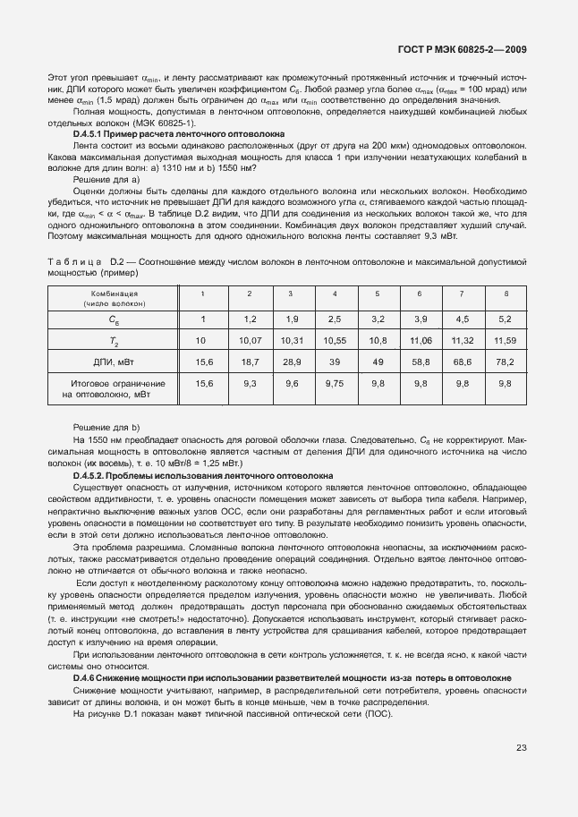 Страница 27 ГОСТ Р МЭК 60825-2-2009
