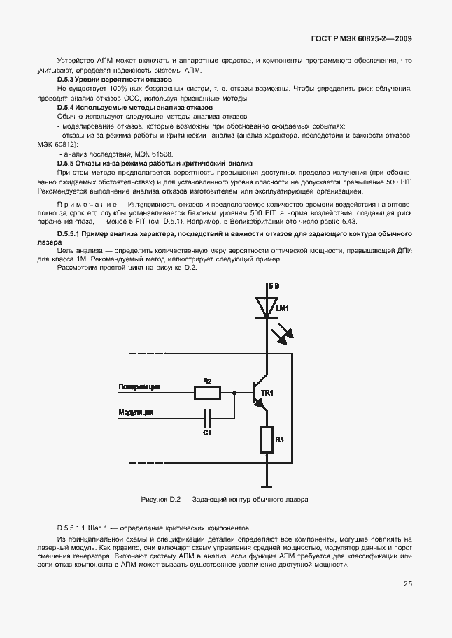 Страница 29 ГОСТ Р МЭК 60825-2-2009