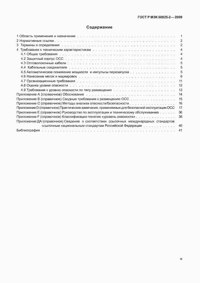 Страница 3 ГОСТ Р МЭК 60825-2-2009