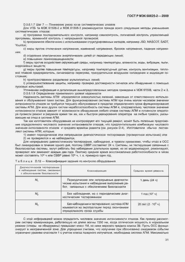Страница 35 ГОСТ Р МЭК 60825-2-2009