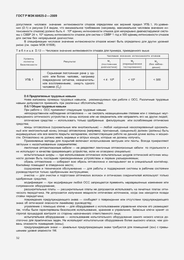Страница 36 ГОСТ Р МЭК 60825-2-2009