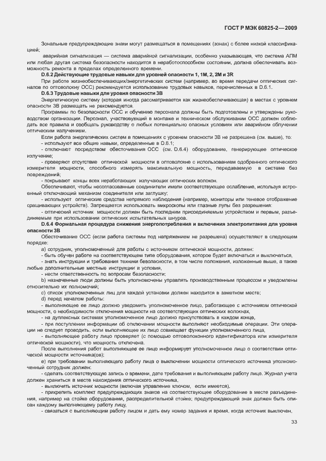 Страница 37 ГОСТ Р МЭК 60825-2-2009