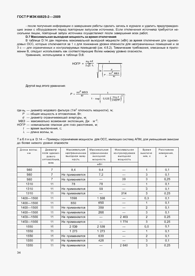 Страница 38 ГОСТ Р МЭК 60825-2-2009