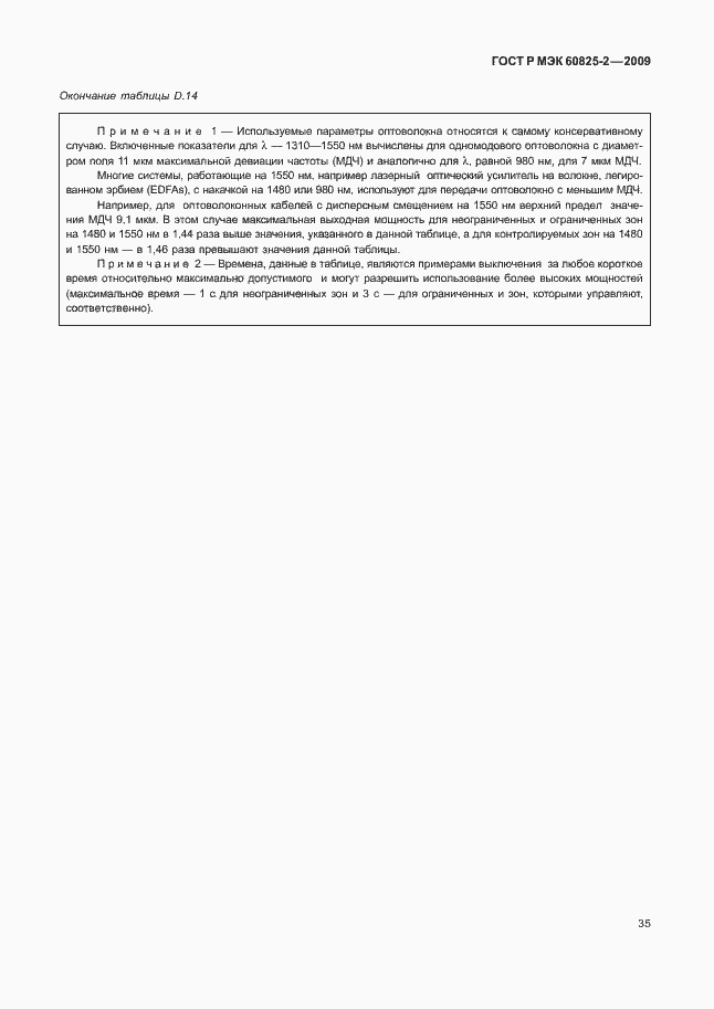 Страница 39 ГОСТ Р МЭК 60825-2-2009