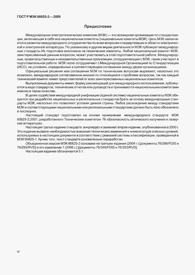 Страница 4 ГОСТ Р МЭК 60825-2-2009