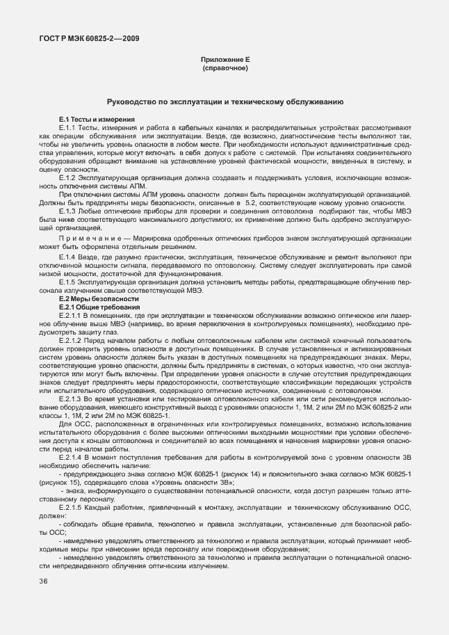 Страница 40 ГОСТ Р МЭК 60825-2-2009