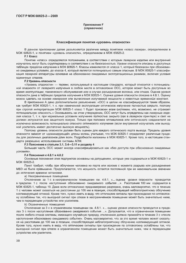 Страница 42 ГОСТ Р МЭК 60825-2-2009