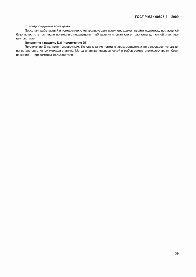 Страница 43 ГОСТ Р МЭК 60825-2-2009