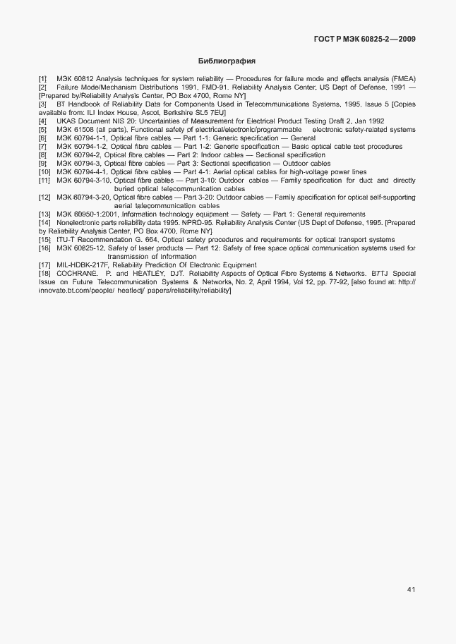 Страница 45 ГОСТ Р МЭК 60825-2-2009